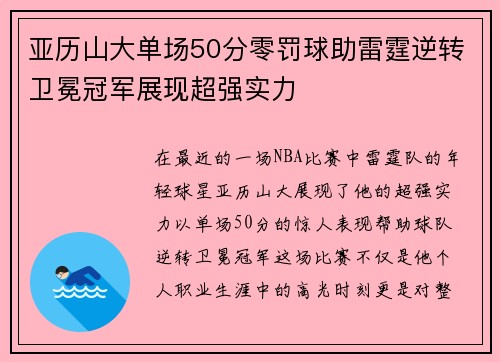 亚历山大单场50分零罚球助雷霆逆转卫冕冠军展现超强实力