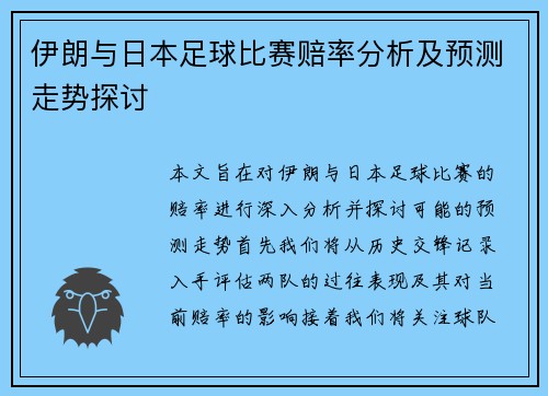 伊朗与日本足球比赛赔率分析及预测走势探讨
