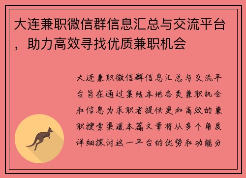 大连兼职微信群信息汇总与交流平台，助力高效寻找优质兼职机会