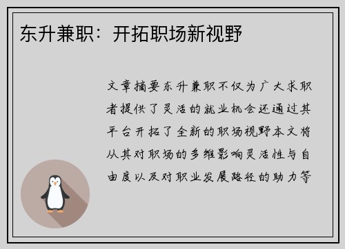 东升兼职：开拓职场新视野