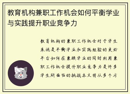 教育机构兼职工作机会如何平衡学业与实践提升职业竞争力