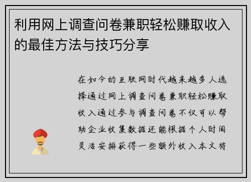 利用网上调查问卷兼职轻松赚取收入的最佳方法与技巧分享