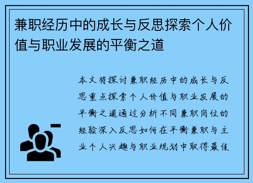 兼职经历中的成长与反思探索个人价值与职业发展的平衡之道