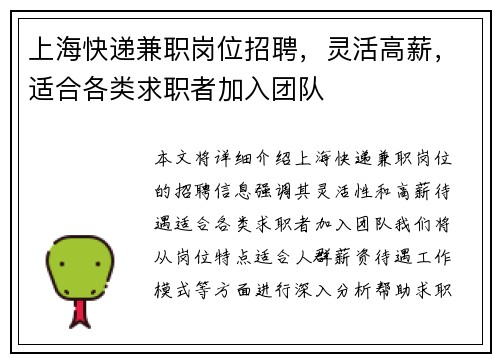 上海快递兼职岗位招聘，灵活高薪，适合各类求职者加入团队