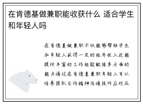 在肯德基做兼职能收获什么 适合学生和年轻人吗