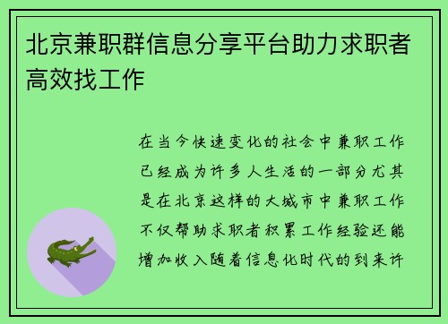 北京兼职群信息分享平台助力求职者高效找工作
