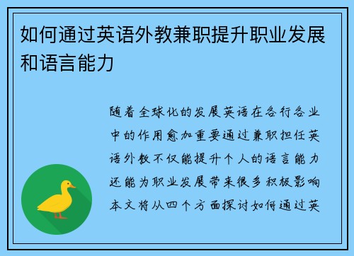 如何通过英语外教兼职提升职业发展和语言能力