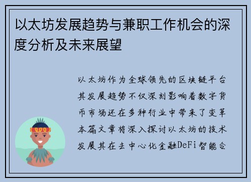 以太坊发展趋势与兼职工作机会的深度分析及未来展望