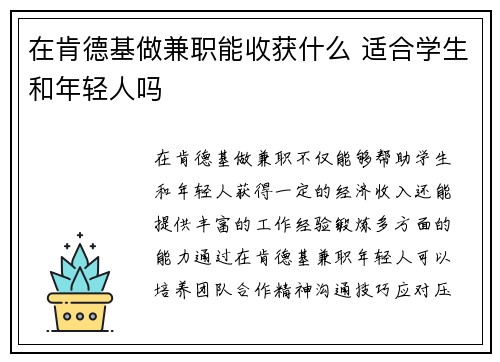 在肯德基做兼职能收获什么 适合学生和年轻人吗