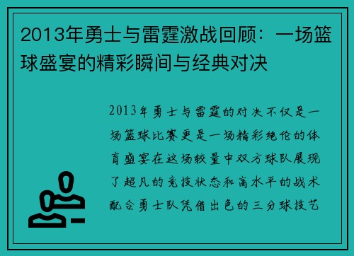 2013年勇士与雷霆激战回顾：一场篮球盛宴的精彩瞬间与经典对决