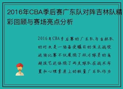 2016年CBA季后赛广东队对阵吉林队精彩回顾与赛场亮点分析