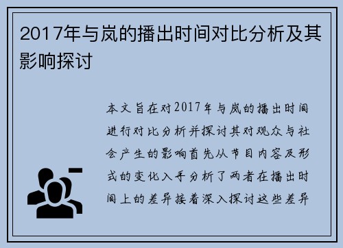 2017年与岚的播出时间对比分析及其影响探讨