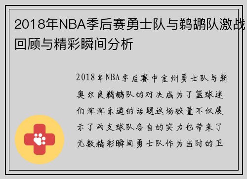 2018年NBA季后赛勇士队与鹈鹕队激战回顾与精彩瞬间分析