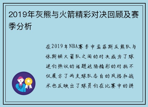 2019年灰熊与火箭精彩对决回顾及赛季分析