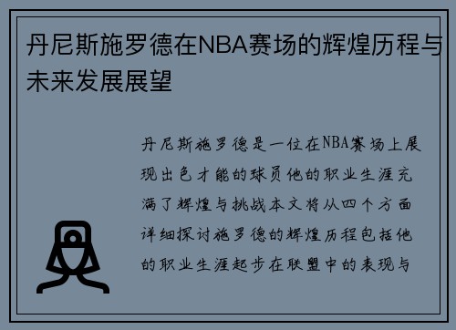 丹尼斯施罗德在NBA赛场的辉煌历程与未来发展展望