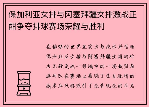 保加利亚女排与阿塞拜疆女排激战正酣争夺排球赛场荣耀与胜利