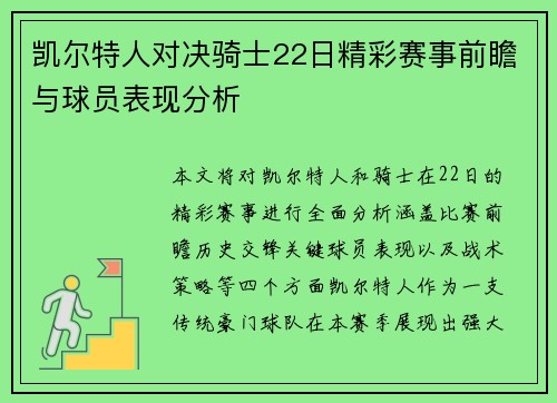 凯尔特人对决骑士22日精彩赛事前瞻与球员表现分析