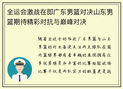全运会激战在即广东男篮对决山东男篮期待精彩对抗与巅峰对决