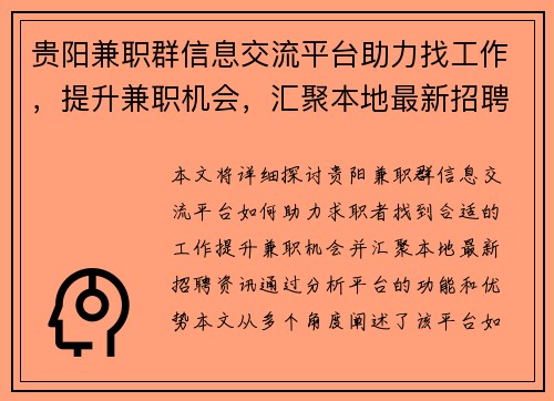 贵阳兼职群信息交流平台助力找工作，提升兼职机会，汇聚本地最新招聘资讯