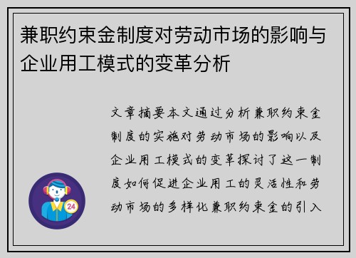 兼职约束金制度对劳动市场的影响与企业用工模式的变革分析