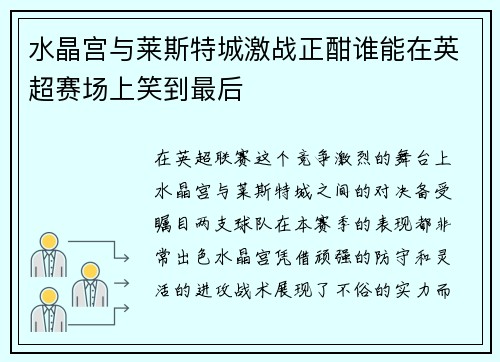 水晶宫与莱斯特城激战正酣谁能在英超赛场上笑到最后
