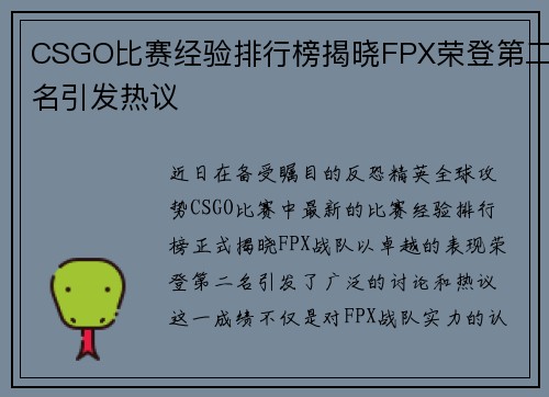 CSGO比赛经验排行榜揭晓FPX荣登第二名引发热议