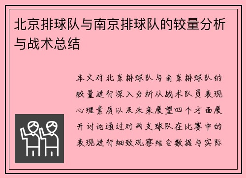 北京排球队与南京排球队的较量分析与战术总结