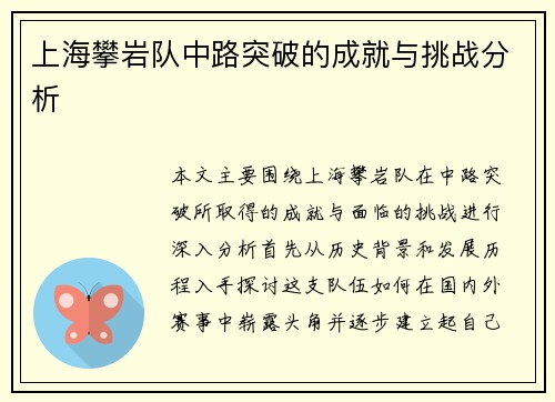 上海攀岩队中路突破的成就与挑战分析